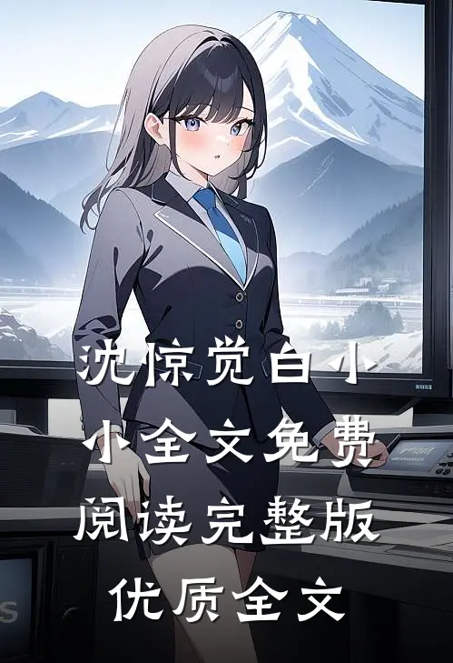 沈惊觉白小小全文免费阅读完整版优质全文