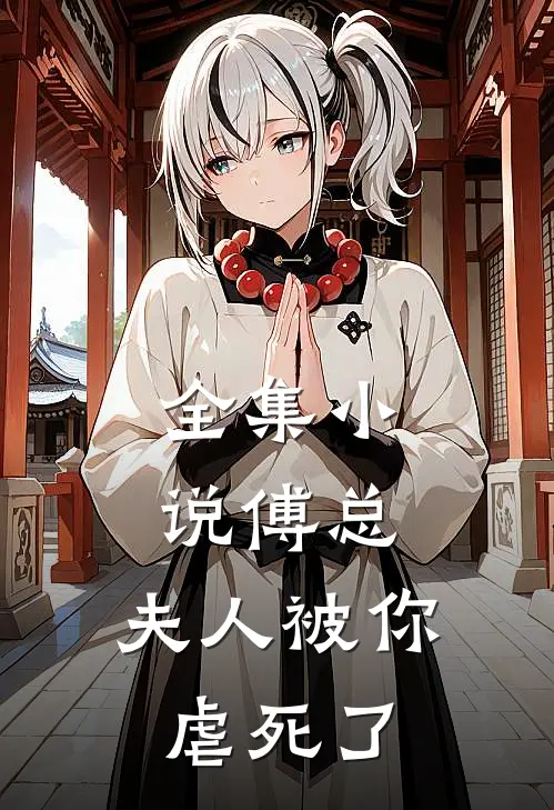 全集小说傅总,夫人被你虐死了