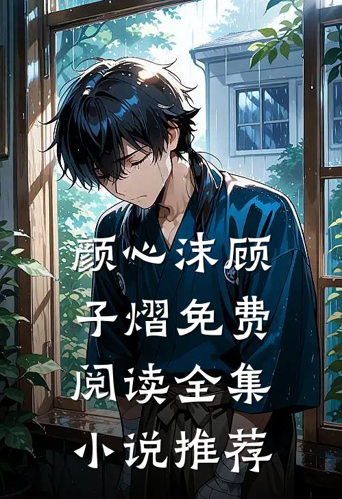 颜心沫顾子熠免费阅读全集小说推荐