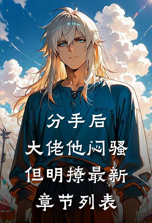 分手后，大佬他闷骚但明撩最新章节列表