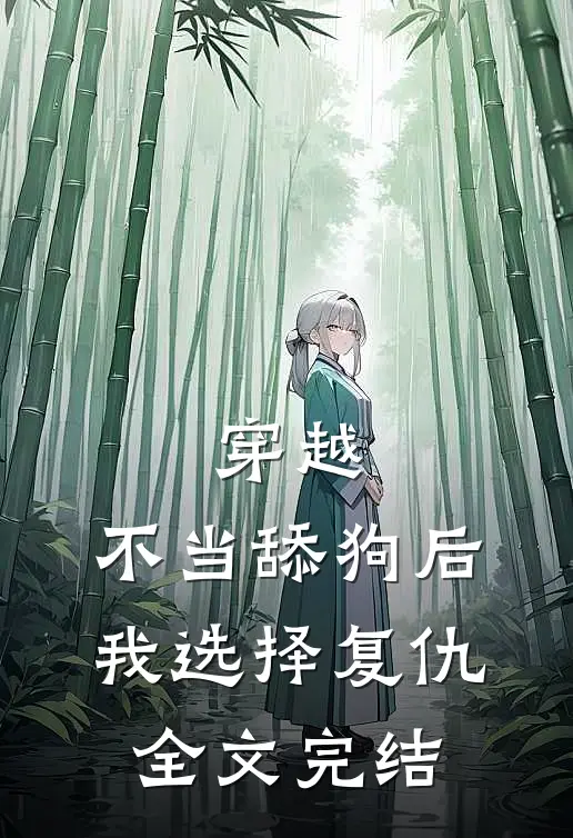 穿越不当舔狗后,我选择复仇全文完结免费阅读