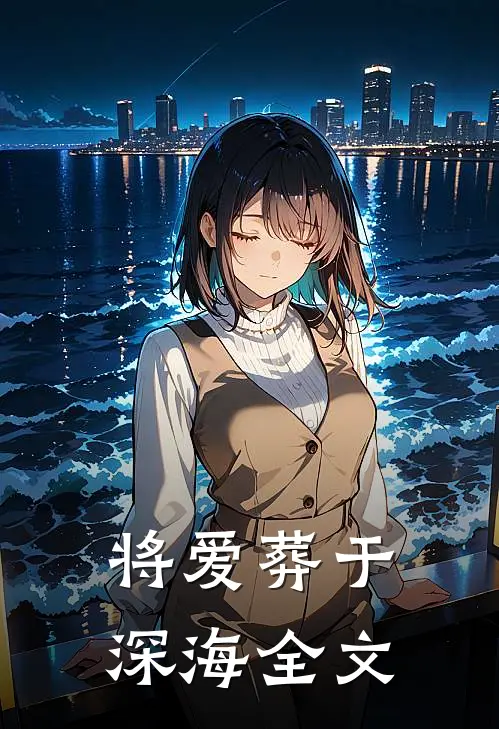 将爱葬于深海全文