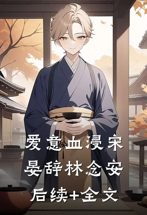 爱意血浸宋晏辞林念安后续+全文
