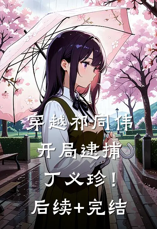 穿越祁同伟，开局逮捕丁义珍！后续+完结