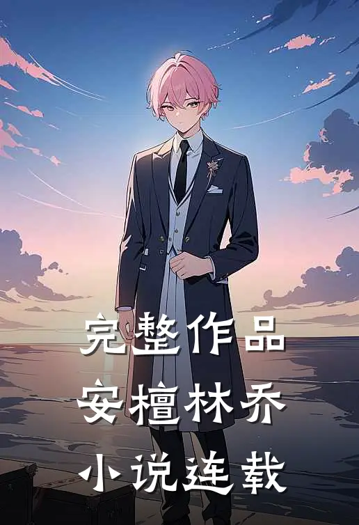 完整作品安檀林乔 小说连载