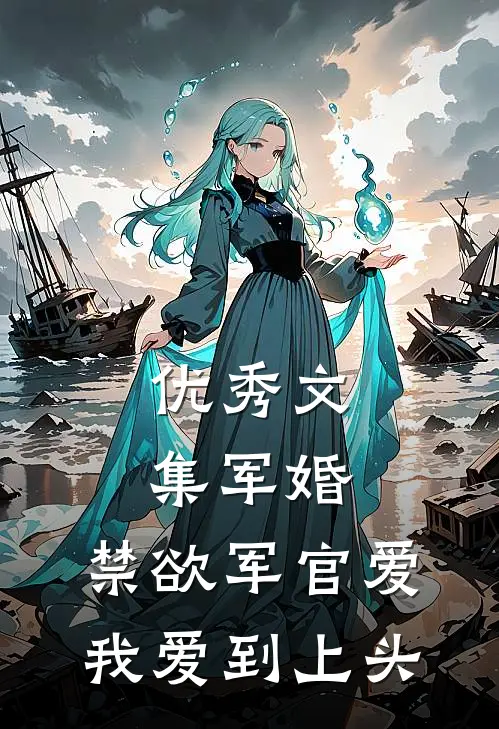 优秀文集军婚：禁欲军官爱我爱到上头