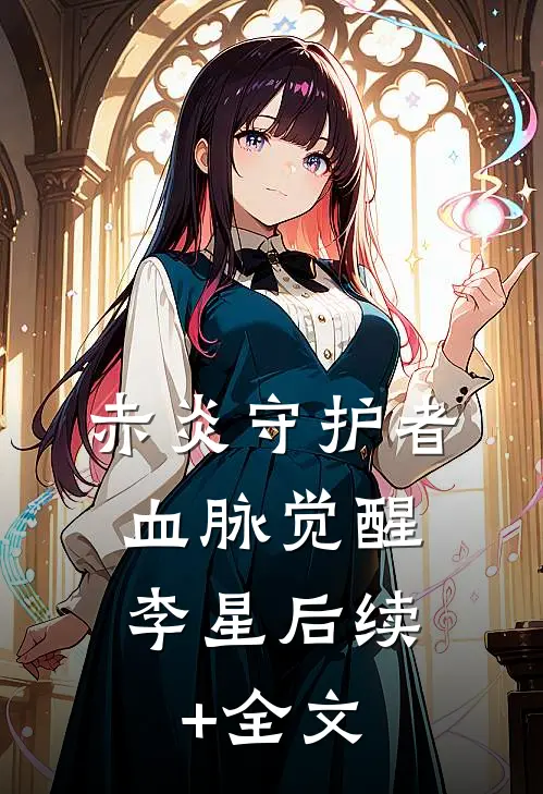 《赤炎守护者：血脉觉醒》李星后续+全文