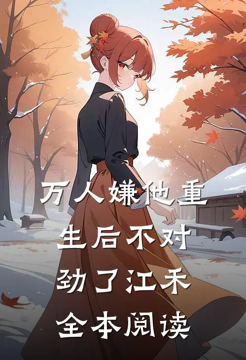 万人嫌他重生后不对劲了江禾全本阅读