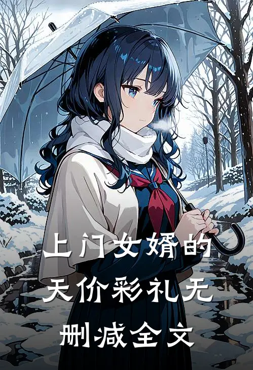 上门女婿的天价彩礼无删减全文