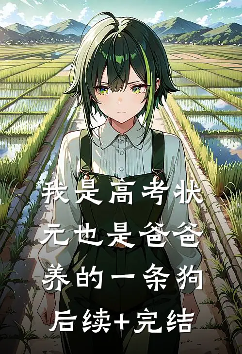 我是高考状元也是爸爸养的一条狗后续+完结