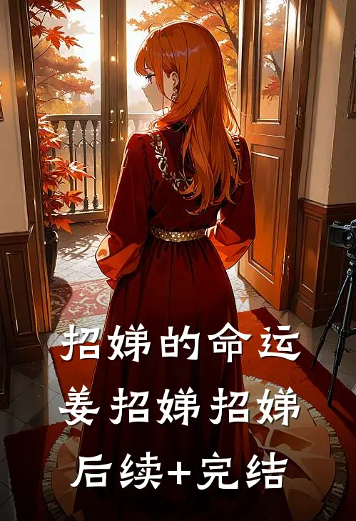 招娣的命运姜招娣招娣后续+完结
