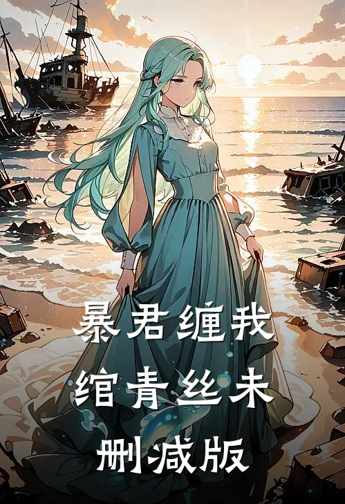 暴君缠我绾青丝未删减版