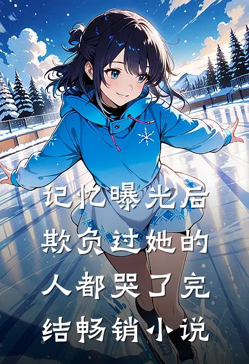 记忆曝光后,欺负过她的人都哭了完结畅销小说