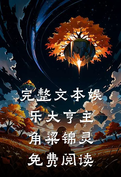 完整文本娱乐大亨主角粱锦灵免费阅读
