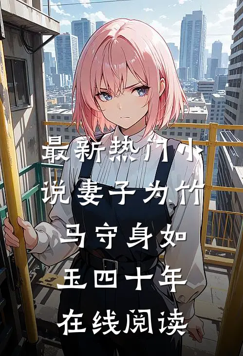 最新热门小说妻子为竹马守身如玉四十年在线阅读