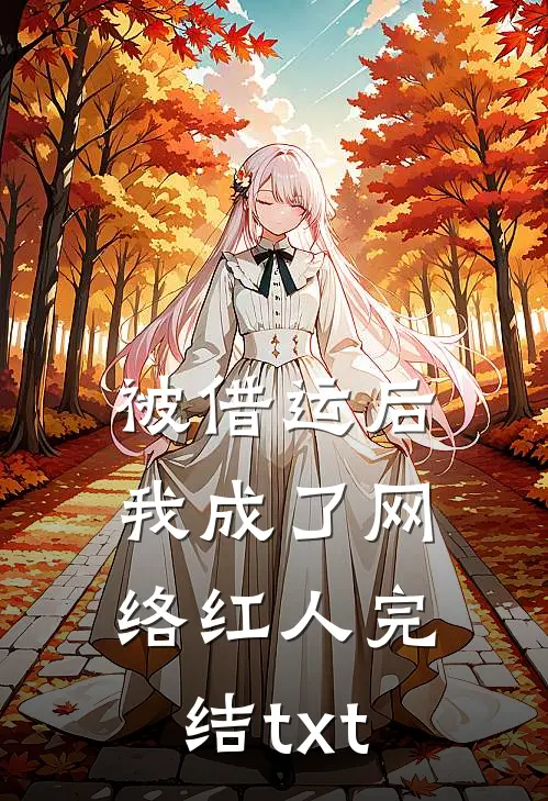 被借运后我成了网络红人完结txt