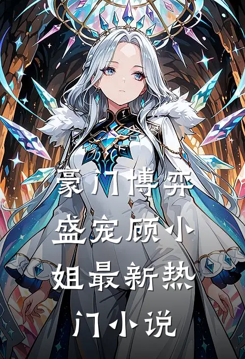 豪门博弈：盛宠顾小姐最新热门小说