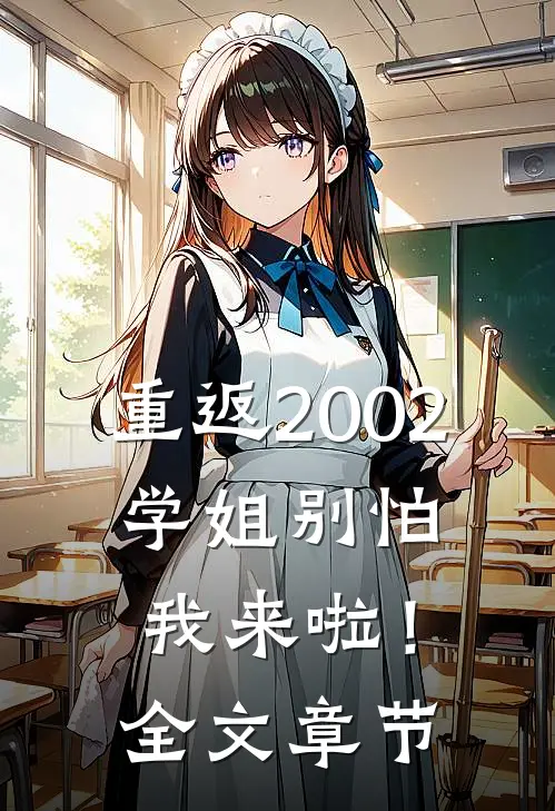 重返2002：学姐别怕我来啦！全文章节