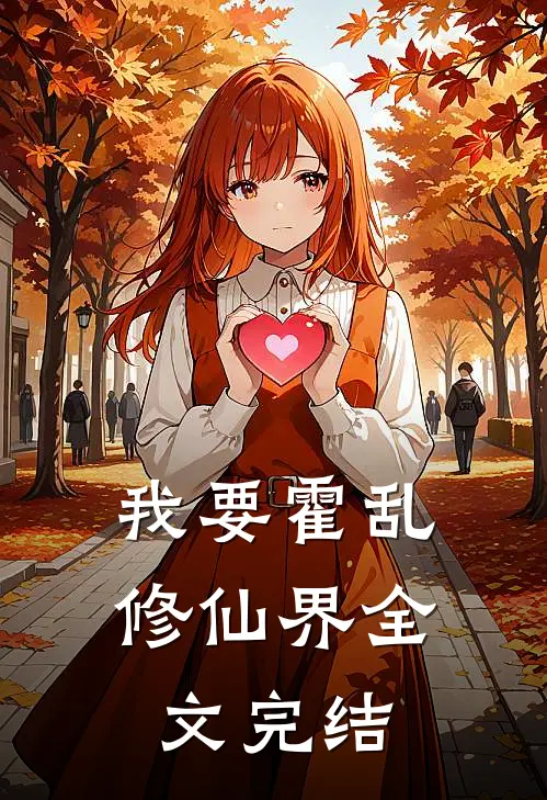 我要霍乱修仙界全文完结