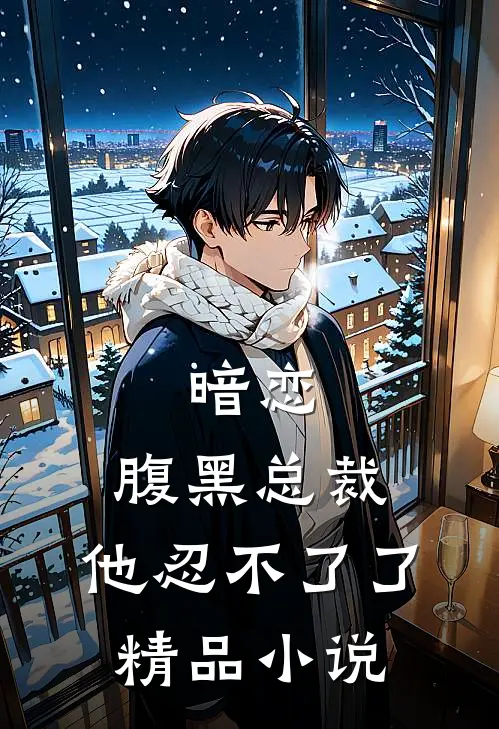 暗恋腹黑总裁,他忍不了了精品阅读