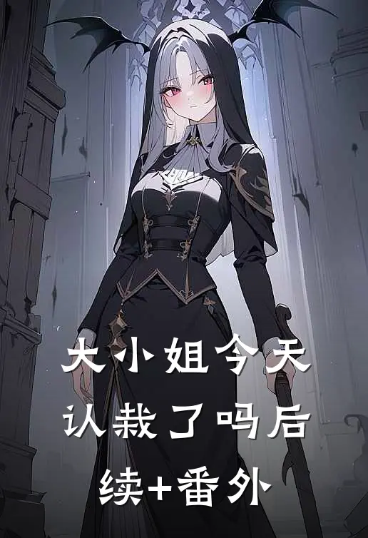 大小姐今天认栽了吗后续+番外