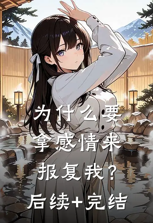 为什么要拿感情来报复我？后续+完结