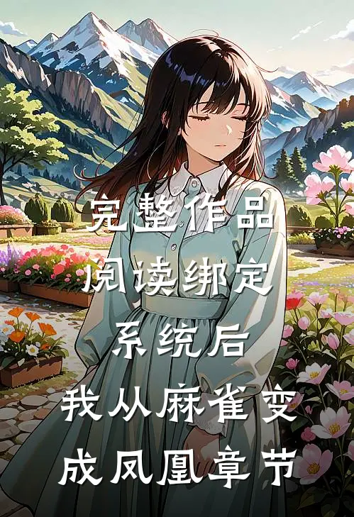 完整作品阅读绑定系统后，我从麻雀变成凤凰章节