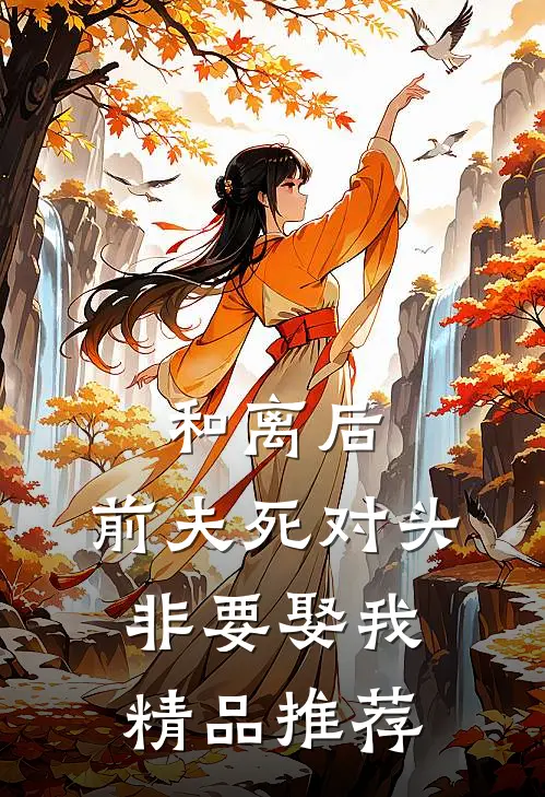 和离后，前夫死对头非要娶我精品推荐