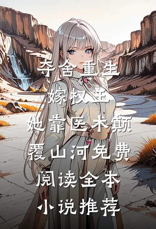 夺舍重生嫁权王,她靠医术颠覆山河免费阅读全本小说推荐