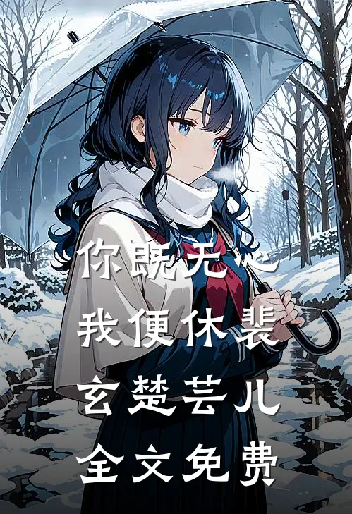 你既无心我便休裴玄楚芸儿全文免费