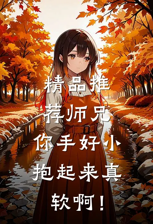 精品推荐师兄，你手好小，抱起来真软啊！