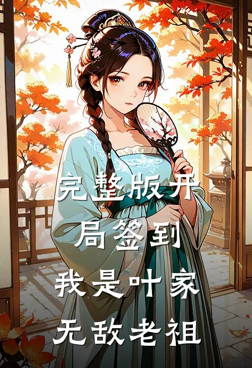 完整版开局签到，我是叶家无敌老祖