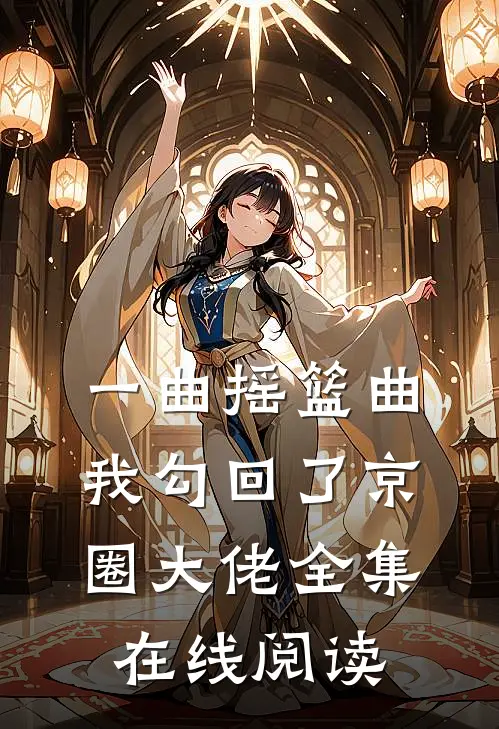 一曲摇篮曲我勾回了京圈大佬全集在线阅读
