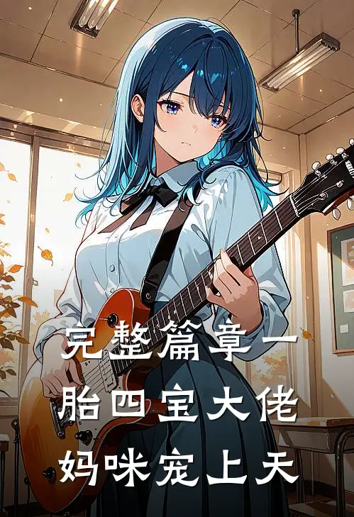 完整篇章一胎四宝大佬妈咪宠上天