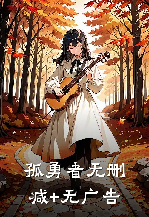 孤勇者无删减+无广告