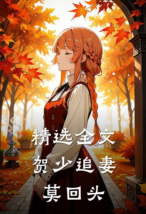 精选全文贺少追妻莫回头