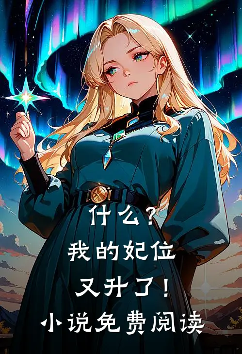 什么？我的妃位又升了！小说免费阅读