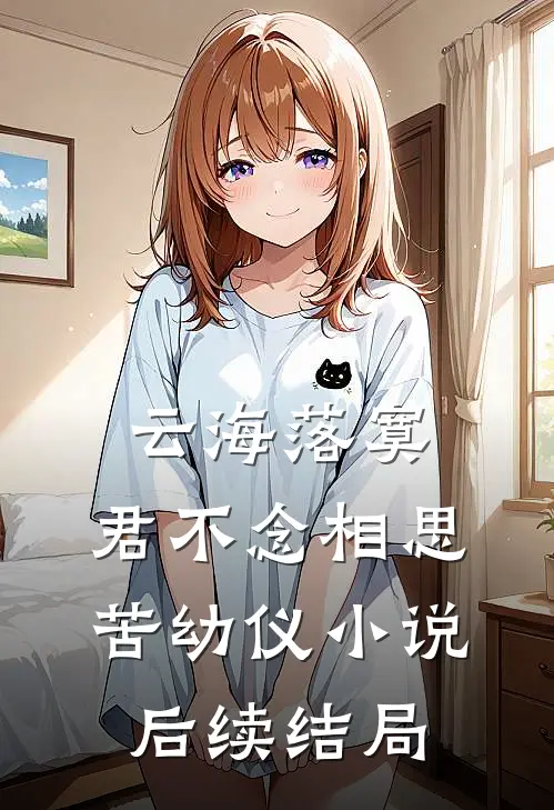 云海落寞，君不念相思苦幼仪小说后续结局