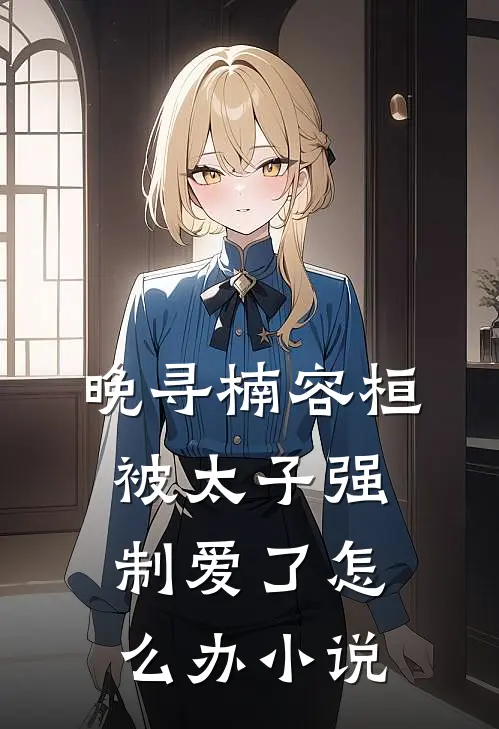 晚寻楠容桓被太子强制爱了怎么办小说