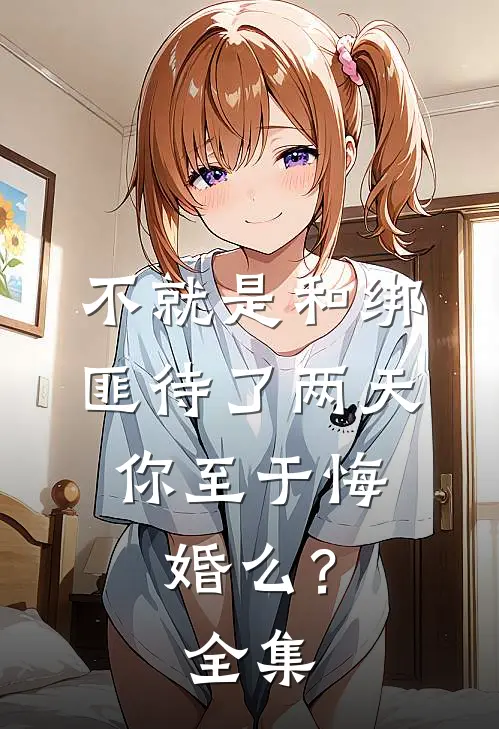 不就是和绑匪待了两天，你至于悔婚么？ 全集