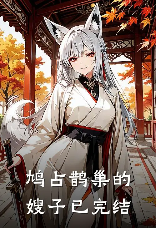 鸠占鹊巢的嫂子已完结