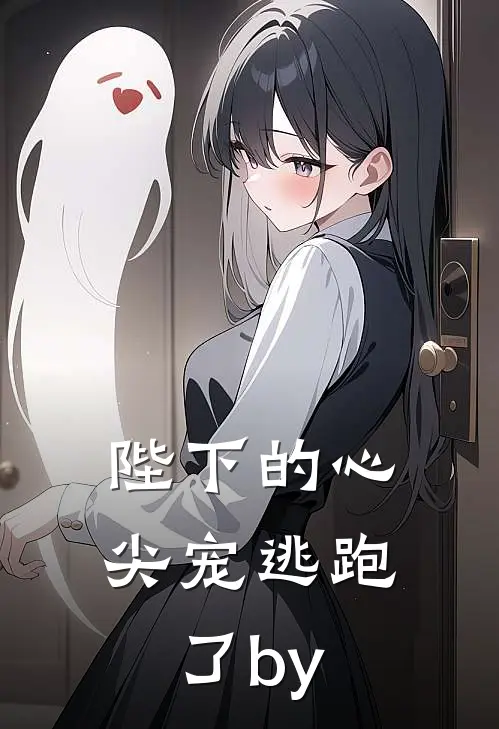 陛下的心尖宠逃跑了by