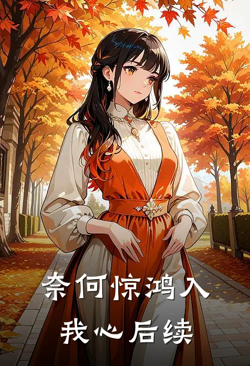 奈何惊鸿入我心后续