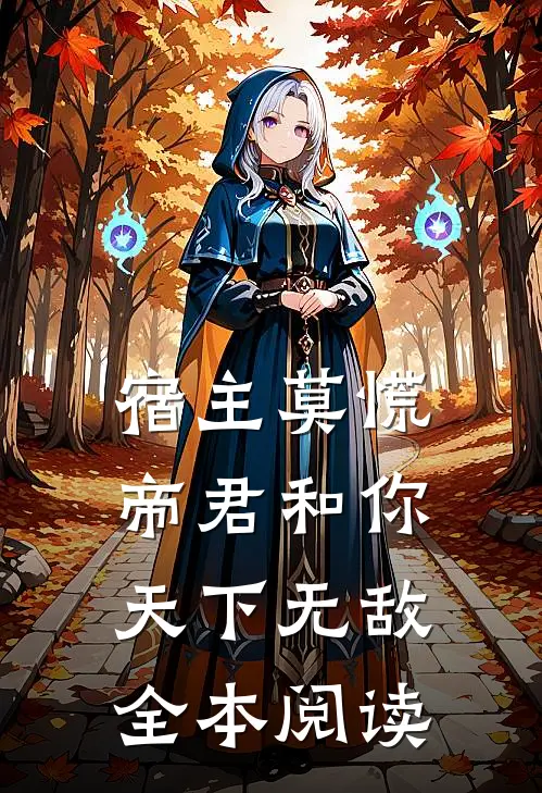 宿主莫慌,帝君和你天下无敌全本阅读