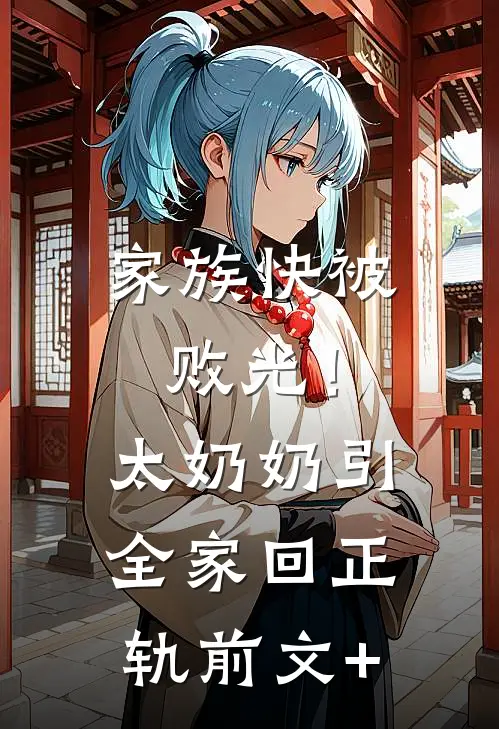 家族快被败光！太奶奶引全家回正轨前文+