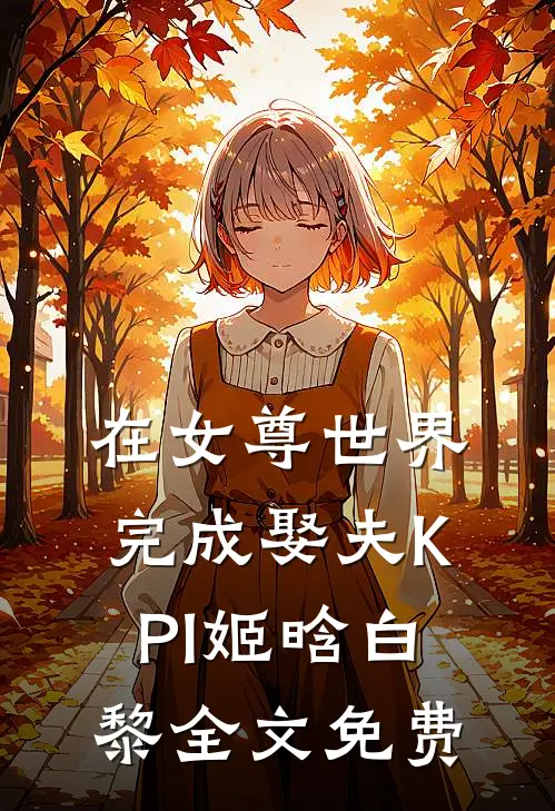 在女尊世界完成娶夫KPI姬晗白黎全文免费