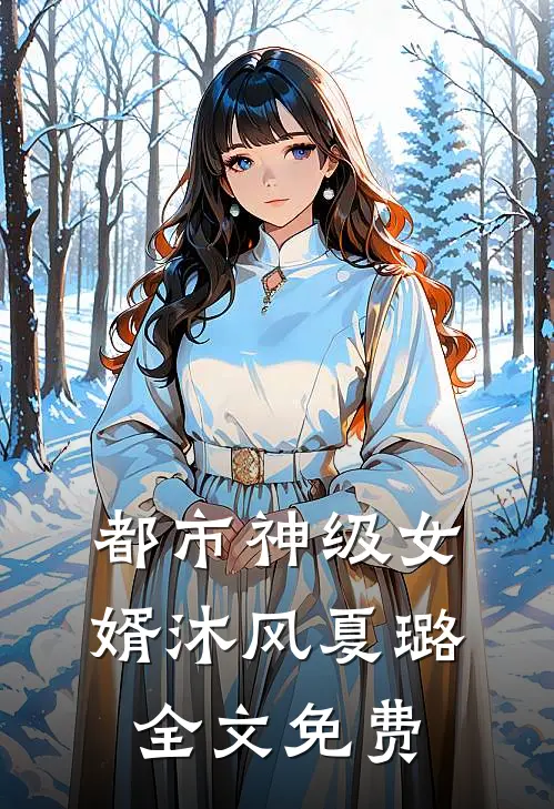 都市神级女婿沐风夏璐全文免费