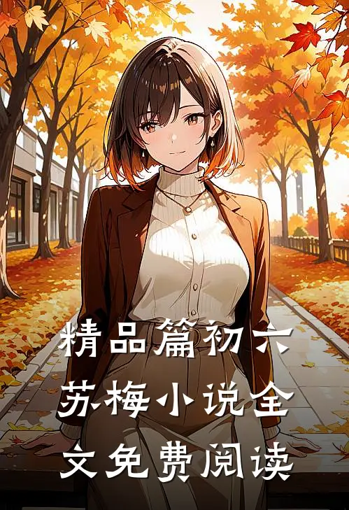 精品篇初六苏梅小说全文免费阅读