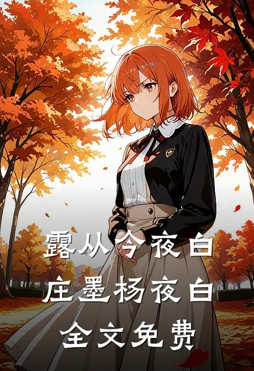 露从今夜白庄墨杨夜白全文免费