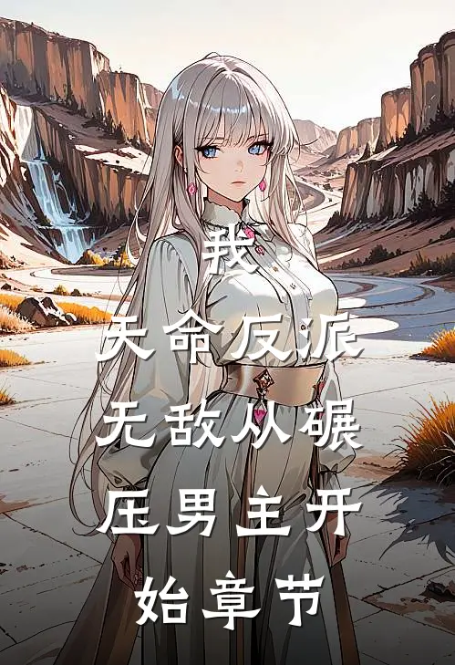 我，天命反派，无敌从碾压男主开始章节